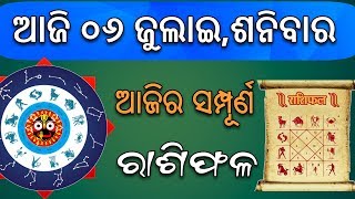 ଆଜି ର ରାଶିଫଳ !  ଆଜି ୦୬ ଜୁଲାଇ,ଶନିବାର ୧୨ଟି ରାଶି ର ଭାଗ୍ୟଫଳ ! 06.07.2019 Horoscope !