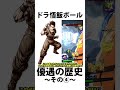 レジェンズ雑学⑱【ドラゴンボールレジェンズ】【dragonball legends】【ゆっくりレジェンズ】 ゆっくり実況 レジェンズ6周年 dragonballlegends