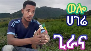 ጉዞ ወደ ወሎ ጊራና|አስኪ እናናሳሳዉ|#ethiopian#ባቲ#ኮቦልቻ#ደሴ#ሀይቅ#መርሳ#ጊራና