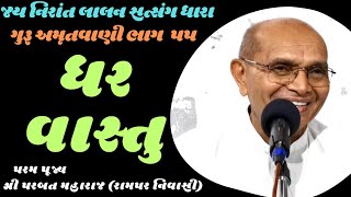 ઘર વાસ્તુ || ગુરૂ અમૃતવાણી ભાગ ૫૫ ||શ્રી પરબત મહારાજ||#bhjankirtan #guruji #નિરાંતભજન #nirant #bhjan