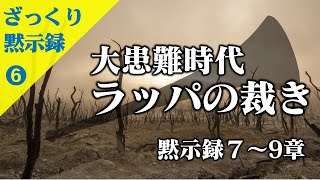 ざっくり黙示録⑥ 7～9章 大患難時代 ラッパの裁き 201027