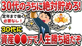 【2ch有益スレ】30代のうちに資産●●万を貯められれば勝ち組になれるぞ！