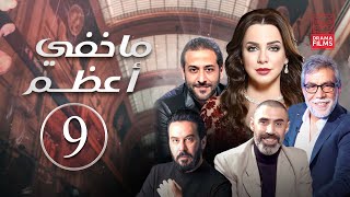 مسلسل ماخفي أعظم | الحلقة التاسعة 9 | كامل HD