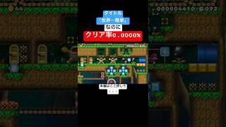 世界一簡単らしいのにクリア者0人なんだが？ #supermariomaker2 #スーパーマリオメーカー2 #世界のコース