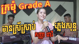 ក្រមុំ Grade a ភ្លេងសុទ្ធ | មានស្រីស្រាប់ កញ្ញា ដាវី | Kro Mom Grade A | Karaoke Cover By | PA1000