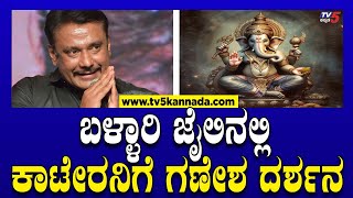 Actor Darshan in Ballari Jail: ಬಳ್ಳಾರಿ ಜೈಲಿನಲ್ಲಿ ಕಾಟೇರನಿಗೆ ಗಣೇಶ ದರ್ಶನ | Tv5 Kannada