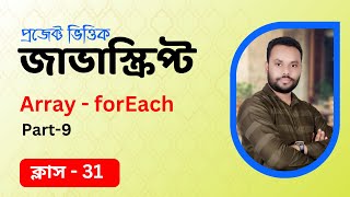 #31 JavaScript Bangla Tutorial | Array ForEach Method