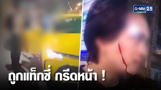 ผู้โดยสารถูกคนขับแท็กซี่กรีดหน้าเลือดอาบ | เจาะข่าวค่ำ | GMM25