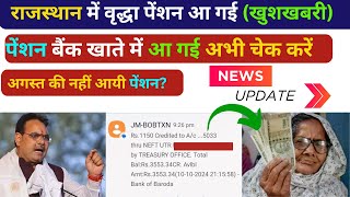 Rajasthan Old Age Pension Aa Gai 2024: Rajasthan Me Pension Kab Aayegi | राजस्थान में पेंशन आ गई