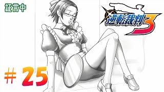 ◉すこぶる真面目に逆転裁判3を実況プレイpart25◉