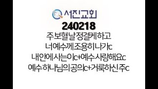 240218 서진교회 주일예배 경배와찬양(주 보혈 날 정결케 하고 너 예수께 조용히 나가c 내안에사는이c+예수 사랑해요c 예수 하나님의 공의c 거룩하신주c)