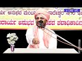 sri basava tv ಶ್ರೀ ಬಸವ ಟಿ ವಿ pravachana ಪ್ರವಚನ ಪೂಜ್ಯಶ್ರೀ ಶರಣ ಬಸವ ದೇವರು