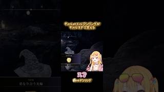 【衝撃】ラッキー☆なギャルデンリング #新人vtuber #エルデンリング #eldenring #gameplay #games #ゲーム実況 #shorts #爆笑 #フロムゲー #vtuber