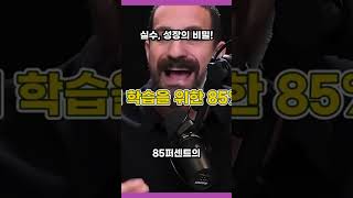 실수, 성장의 비밀!