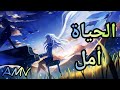 الحياة أمل🎵اغنية عربية رائعة و حزينة 🎶 || Emy Hetari | Anime AMV