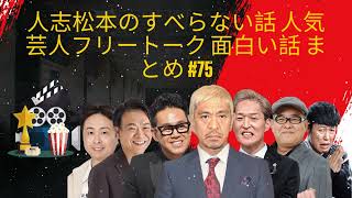 人志松本のすべらない話 人気芸人フリートーク 面白い話 まとめ #75