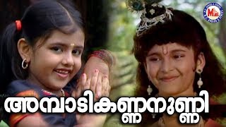 അമ്പാടികണ്ണനുണ്ണി |Ambadi Kannanunni |Thamarakannan | Hindu Devotional Songs Malayalam