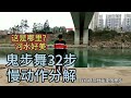 鬼步舞详细教程《花桥流水》