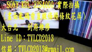 【LINE ID：TVLCD2013】實際拍攝~索尼新力 SONY KDL-32S4000《主訴：畫面亂碼垂直線條橫條紋花屏》維修實例〈信箱：TVLCD2013@gmail.com〉