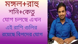 মঙ্গল রাহু ও শনি কেতু যোগ। এই রাশি গুলির জন্য  ভয়ের সময়।