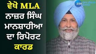 Zee Punjab Haryana Live: ਵੇਖੋ MLA Nazar Singh Manshahia ਦਾ Report Card | Report Card | Zee Phh Live