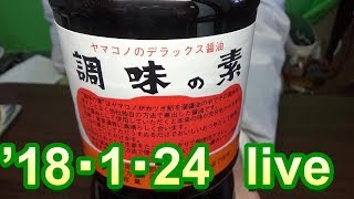 [LIVE配信]'2018・1・24　皆様との交流チャンネル！　頑固おやじ