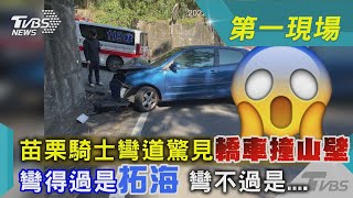 苗栗騎士彎道驚見轎車撞山壁 彎得過是拓海 彎不過是....｜TVBS新聞@TVBSNEWS01