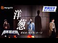 【纯享】杨宗纬&沙一汀&谭聪翀《洋葱》如果你愿意给我一份专属剧情 |《青年π计划》第12期 | Youth π Plan Stage Pure Version | Mango TV