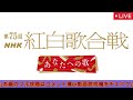 🔴【ライブ配信】第75回nhk紅白歌合戦2024年12月31日【見逃し配信 再放送 txtビーファーストme iナンバーアイjo1ミーアイ藤井風glayミセスけん玉三山】2024年12月31日live