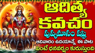 ఆదిత్య కవచం | Lord Surya Bhagavan Slokam | Surya Kavacham | Devotional Songs | Aditya Kavacham