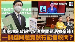 李家超施政報告記者會問題唔夠辛辣！一關鍵問題竟然冇記者敢問？｜D100新聞天地｜李錦洪、梁家權