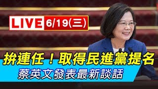 拚連任！取得民進黨提名　蔡英文發表最新談話｜三立新聞網SETN.com