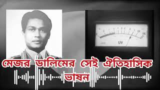 “আমি মেজর ডালিম বলছি...”মেজর শরিফুল হক ডালিম, বীর উত্তমের ঐতিহাসিক সেই ঘোষণা।