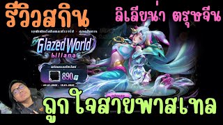 Rov รีวิว Glazed World Liliana ลิเลียน่า ตรุษจีน 890 สกิลจัดเต็มหรอ เอฟเฟคแบบมินิมอล 555