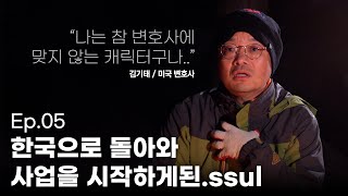 Ep.05 | 변호사를 그만두고 KTK아카데미를 시작하게 된 이유