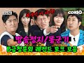 🔥방송정지/똥군기🔥 B급청문회 레전드 토크 모음ㅣ[B급 청문회 Ep.SP]