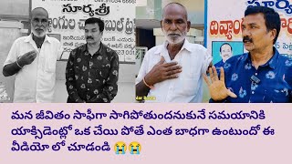 మన జీవితం సాఫీగా సాగిపోతుందనుకునే సమయానికి ఒక చేయి పోతే ఎంత బాధగా ఉంటుందో ఈ వీడియో చూడండి 😭😭