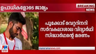 സിദ്ധാര്‍ഥന്‍റെ മരണം: ഉപാധികളോടെ പ്രതികള്‍ക്ക് ജാമ്യം​​| Pookode | Siddharthan case | Bail