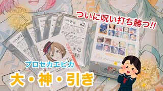 【大神引き】ついにエピカの呪いから解放されたら神引きが止まらなかった‼️【プロセカ】