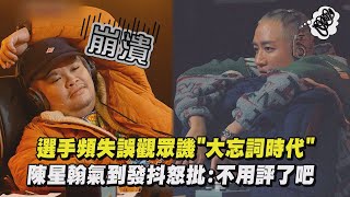 【大嘻哈時代2】選手頻失誤觀眾譏\