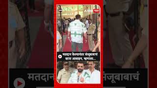 Sanjay Dutt Voting Mumbai : मतदान केल्यानंतर संजूबाबाचं खास आवाहन, म्हणाला...
