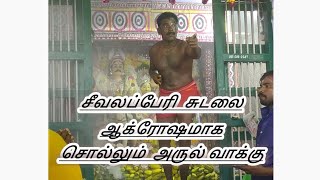 ஆக்ரோஷமாக சொல்லும் சீவலப்பேரி சுடலை அருள்வாக்கு