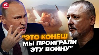 🔥От і все! Гіркін ДАВ ЗАДНЮ: виліз із ПРАВДОЮ про 