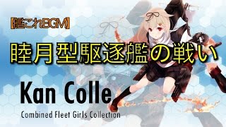 高音質BGM 「睦月型駆逐艦の戦い」 艦これ作業用10分ループ