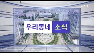 NIB 뉴스🎥 우리 동네 소식ㅣ11월 26일