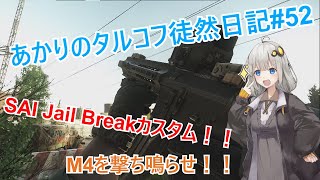 【EFT/VOICEROID】#52 轟け！　M4A1！！【タルコフ/ボイスロイド】