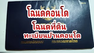 โฉนดบ้านโฉนดคอนโดทะเบียนบ้านคอนโด