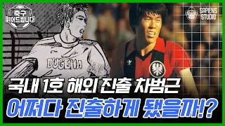 유럽 무대 최초 진출의 신화 차범근.그의 화려한 활약상  [축구 읽어드립니다]