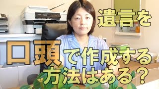 遺言を口頭で作成する方法はある？愛知県常滑市の遺言作成相談