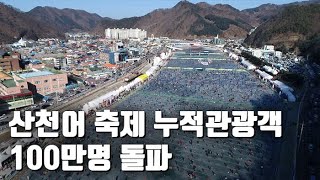 [자막뉴스] 산천어 축제 신기록 행진…인기 비결은? / 연합뉴스TV (YonhapnewsTV)